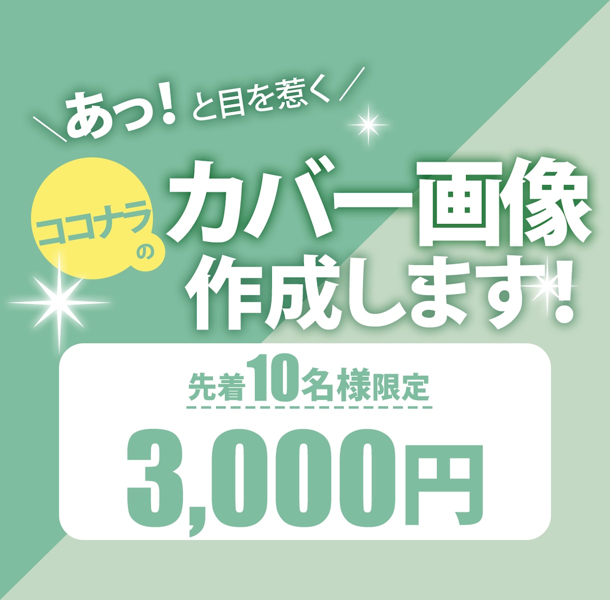 綺麗で目を惹くココナラのカバーデザインを作成します デザインで商品やサービスの魅力を引き出すお手伝いをします！ イメージ1