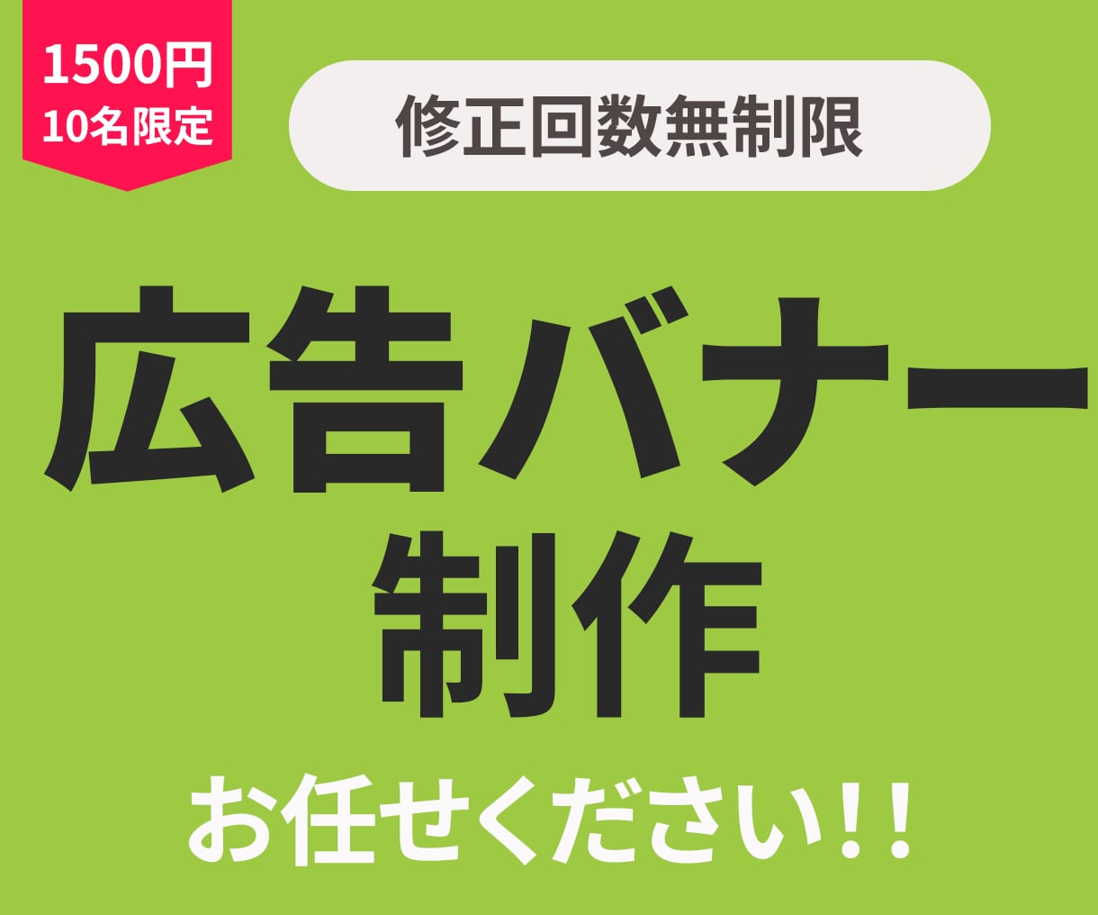 10名限定！1500円で広告バナー制作します 修正無制限で、ご納得いただくまで対応いたします。 イメージ1