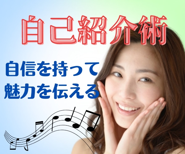 1分で魅力を伝える自己紹介作りを手伝います ⭐️短い文章で印象に残るフレーズの話す練習をしたい方✨ イメージ2