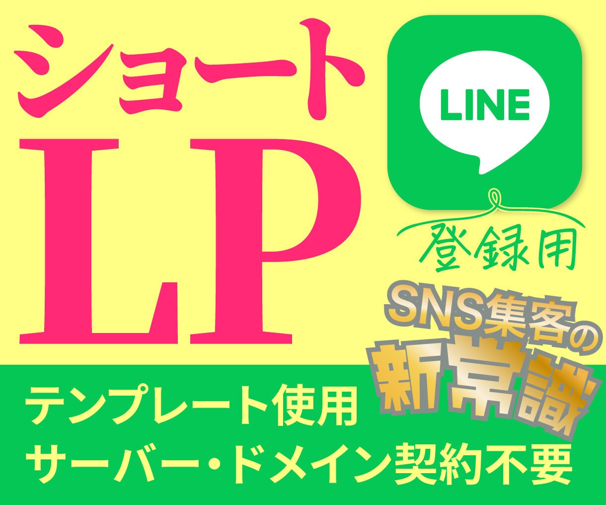 LINE登録専用ショートLP制作します ショートLP/初めての/半オリジナル/テンプレート使用 イメージ2