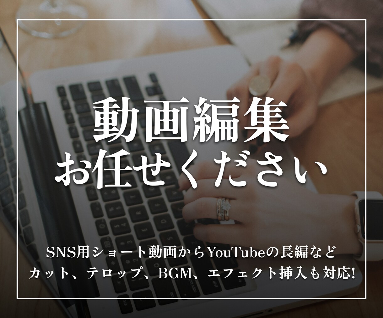 SNS用の動画編集作業します SNSやYouTubeの動画編集します。 イメージ1