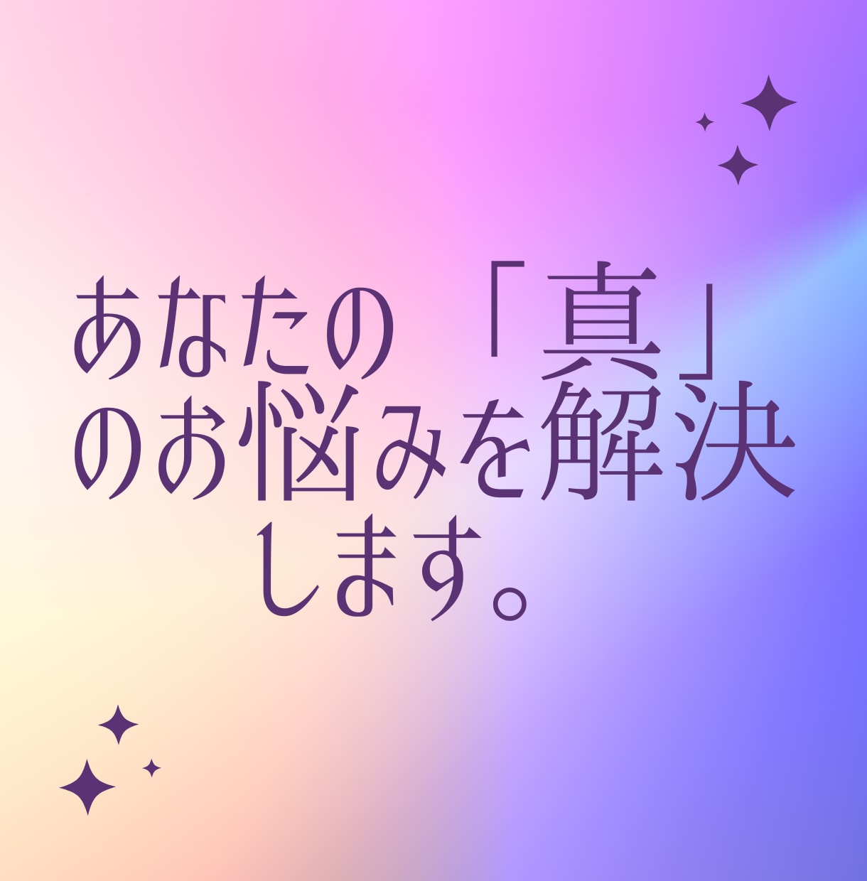 恋愛、浮気、不倫、あなたのお悩みにお答えします 男性目線からあなたをお悩み解決へと導きます。 イメージ1