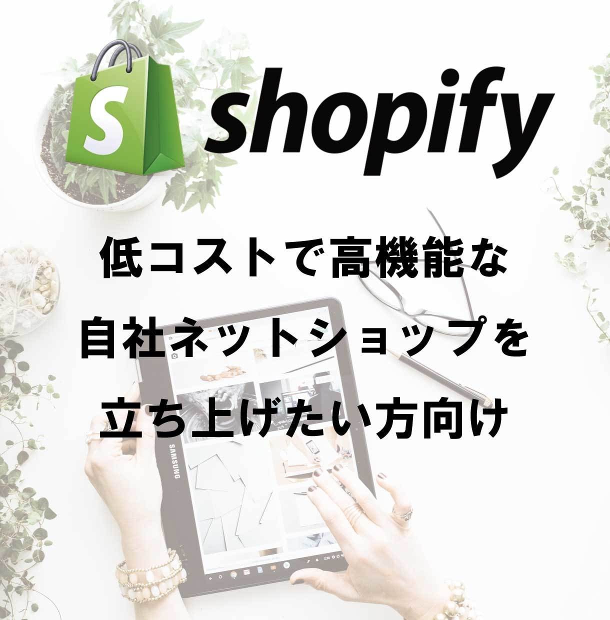無料相談OK！ShopifyでECサイト作ります 低コストだけど今風のECサイトを構築 イメージ1
