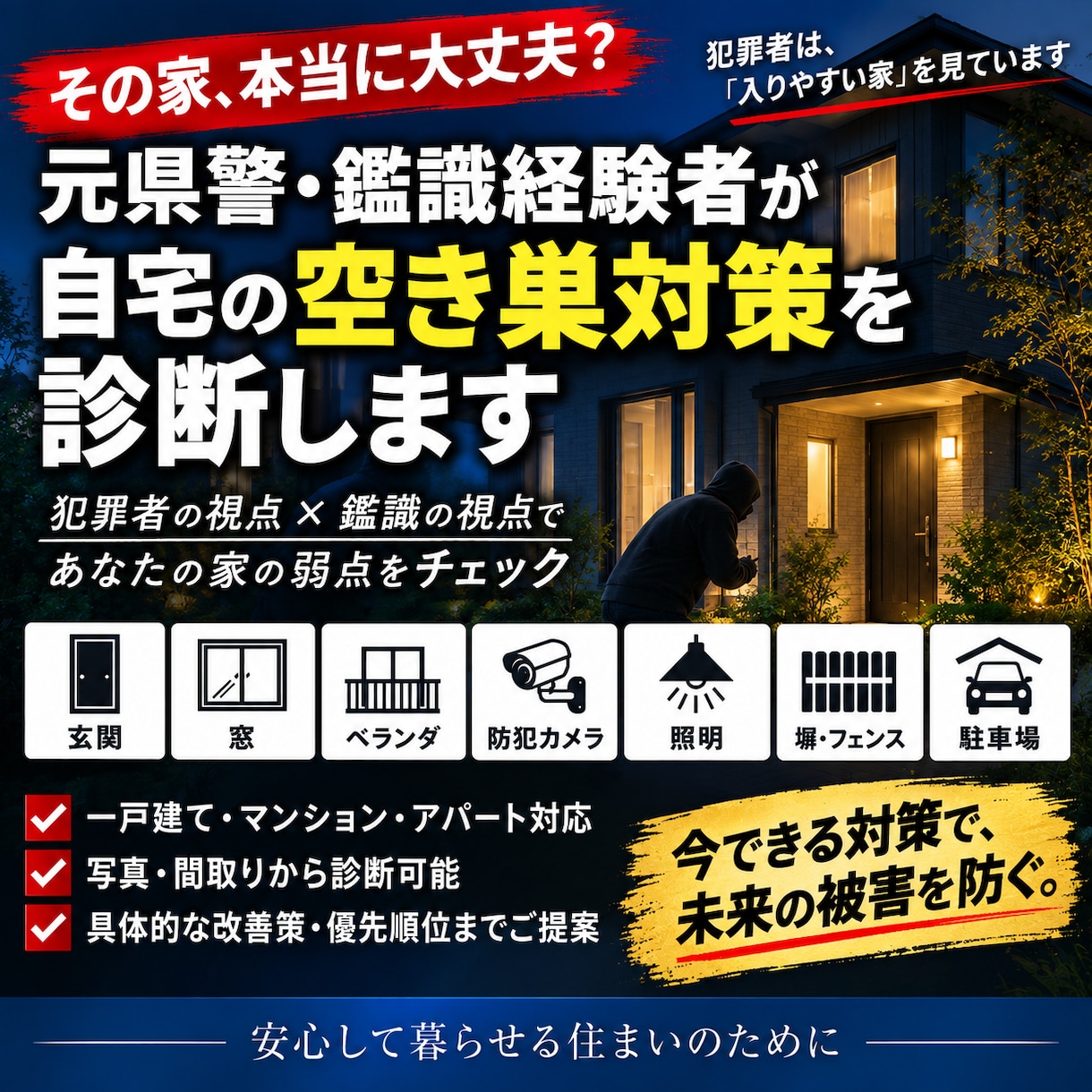 元鑑識経験者が空き巣対策を診断します 犯罪者×鑑識の視点で自宅の弱点をチェック イメージ1