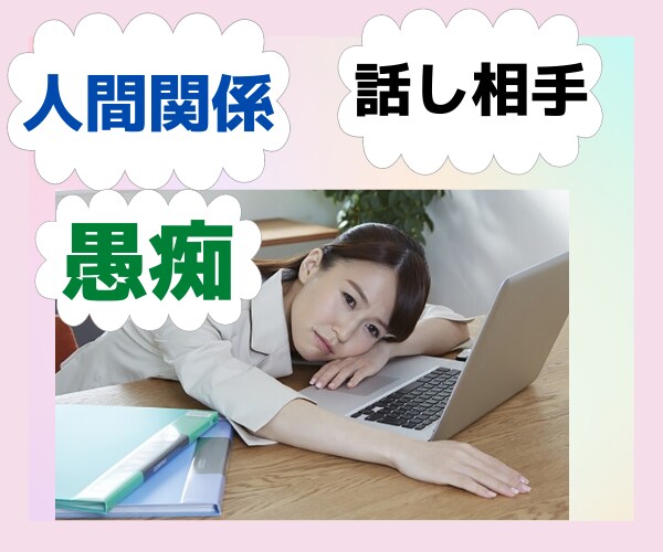 人間関係全般の悩みがあるあなた！！話し聞きます ★☆人間関係で１人で悩んでいませんか？？悩み聞きます❗★☆ イメージ1