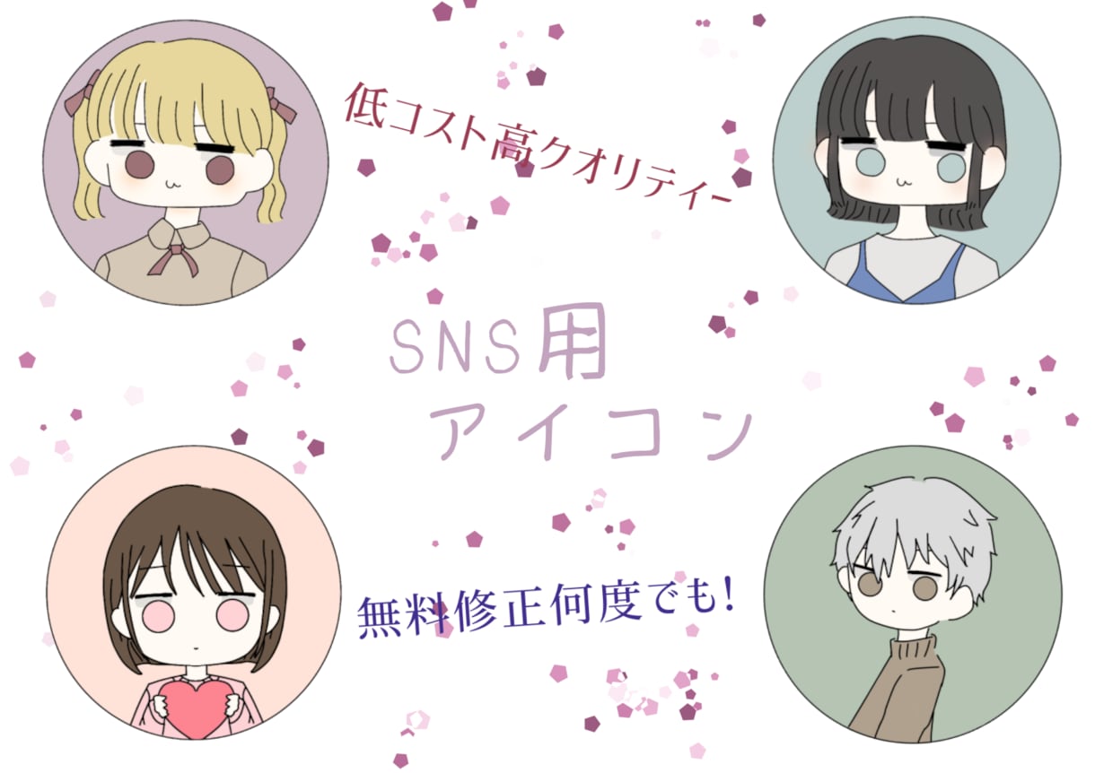 好感度 UP！SNSのアイコン描きます コスパ最強！低コストでお望みのアイコンを！無料修正何回でも！ イメージ1