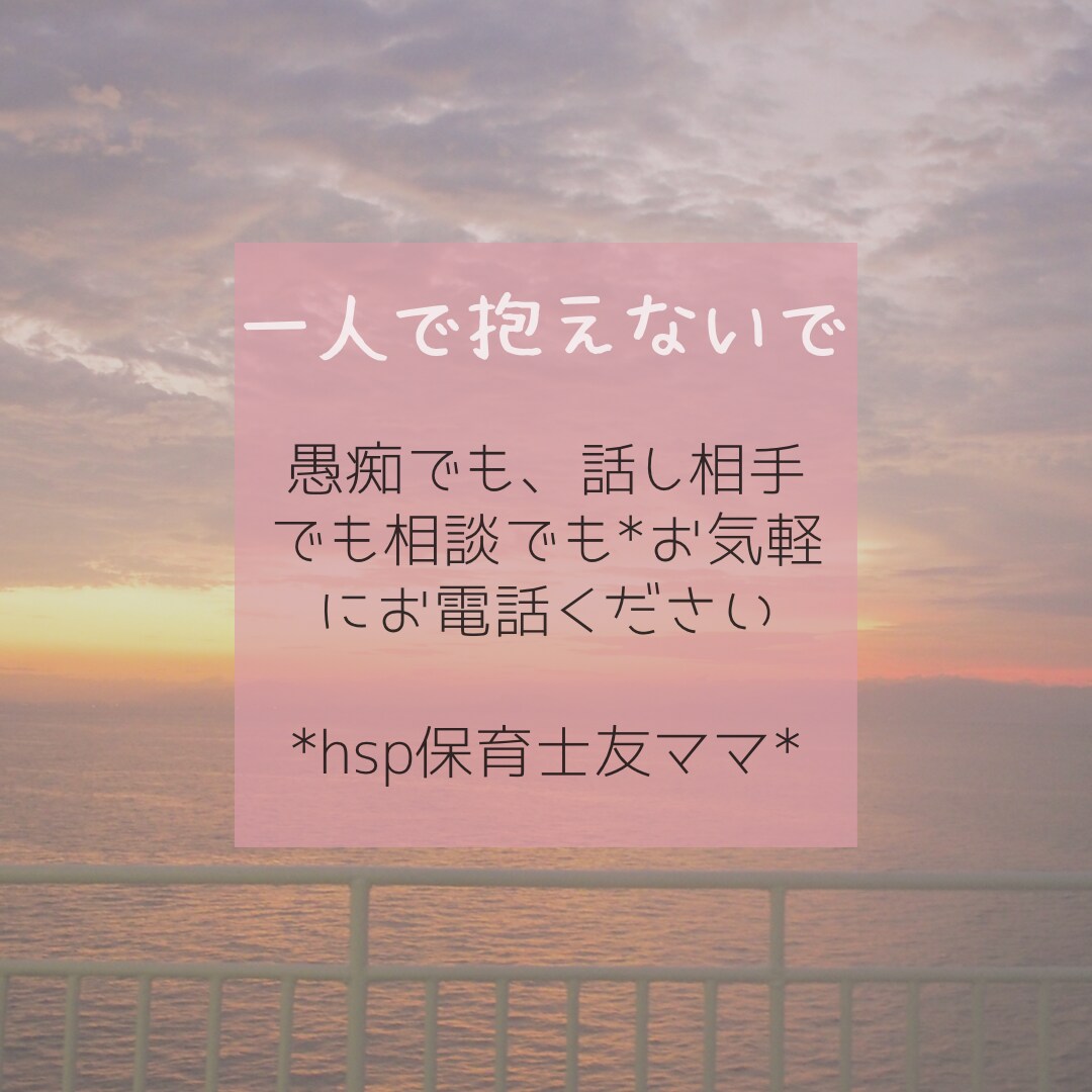 hsp保育士が電話相談、愚痴、聞きます 話ベタでok○* 一度、お話ししてみませんか*○ イメージ1