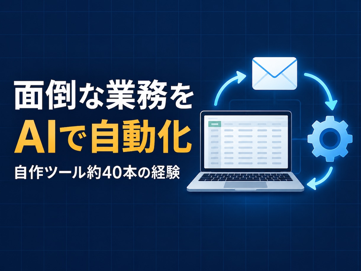 生成AIで面倒な業務を自動化します 自作ツール約40本の経験で手作業を仕組みに変えます イメージ1