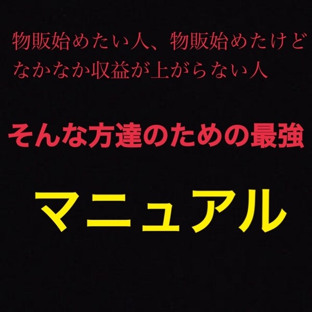 最強物販マニュアルあなたに教えます 物販でなかなかうまくいかない方このマニュアルで変わります！ イメージ1