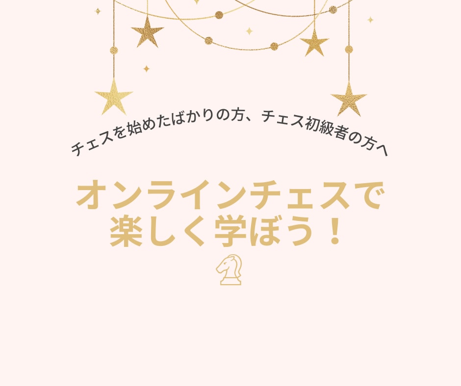 チェスを始めたばかりの方でも安心して学べます 全国出場・東北大会優勝経験プレイヤーが丁寧に指導いたします イメージ1