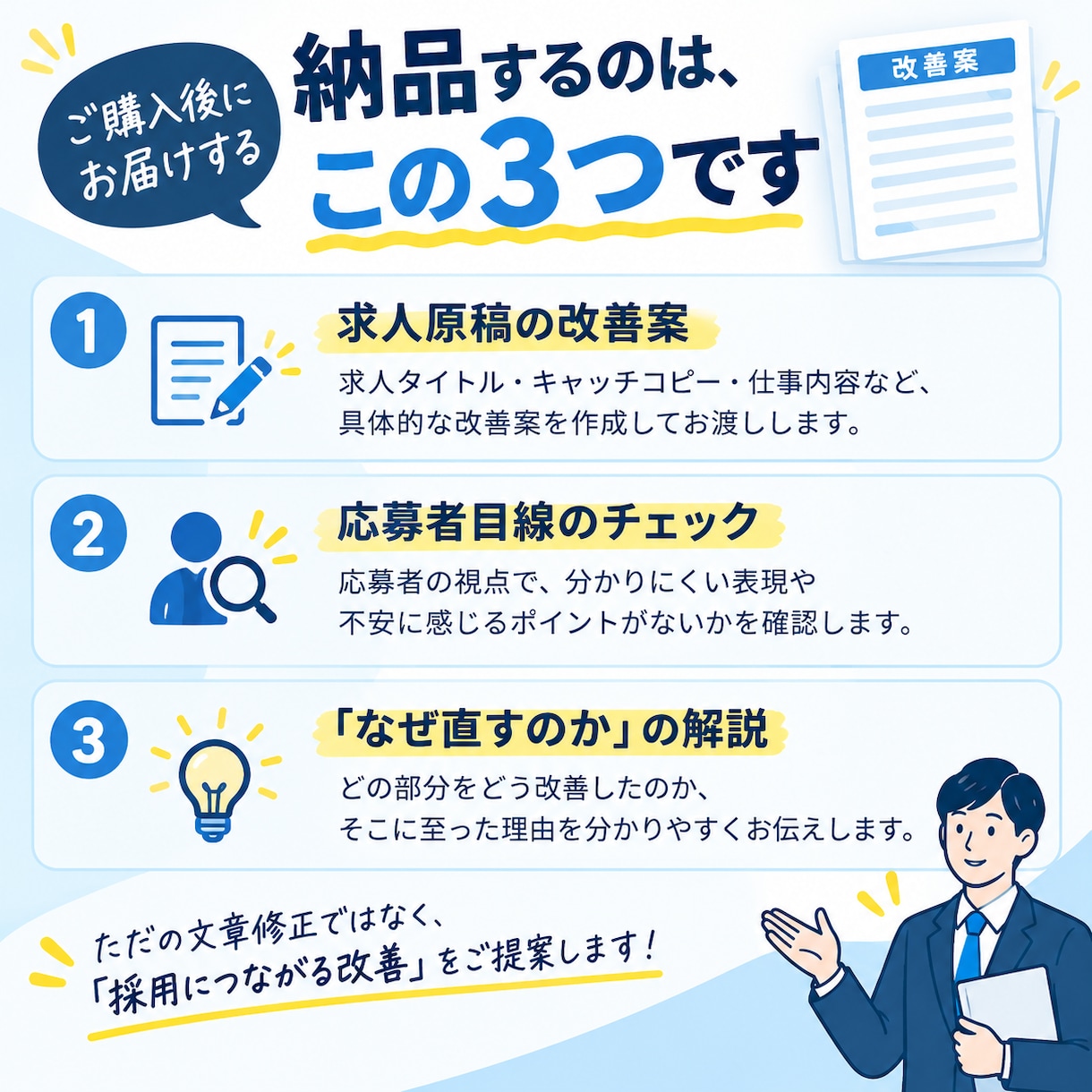 求人原稿を採用目線で改善します 応募が来ない求人の原因をチェック・改善します イメージ3