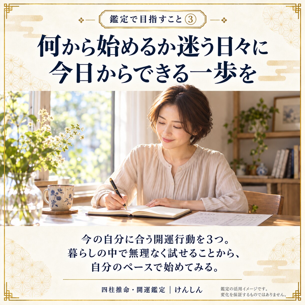 不運を断ち切る一歩を四柱推命で見つけます 夫婦・恋愛・仕事の行き詰まりに今の運気と開運行動３つをお届け イメージ5