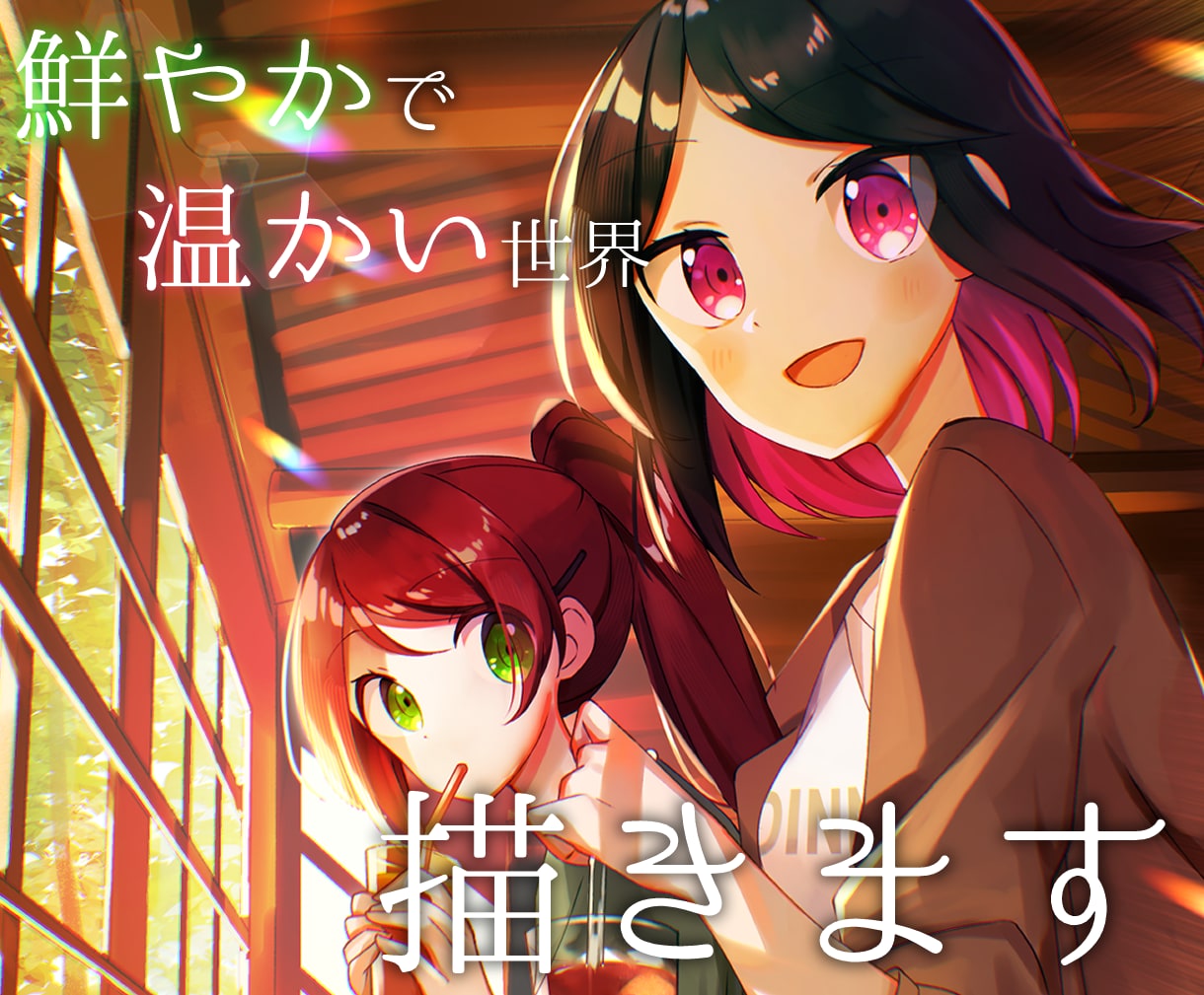 世界観や物語を想像させる、鮮やか可愛い絵を描きます 女の子も男の子もおまかせ！小説用表紙、ゲーム、MV等にぜひ！ イメージ1