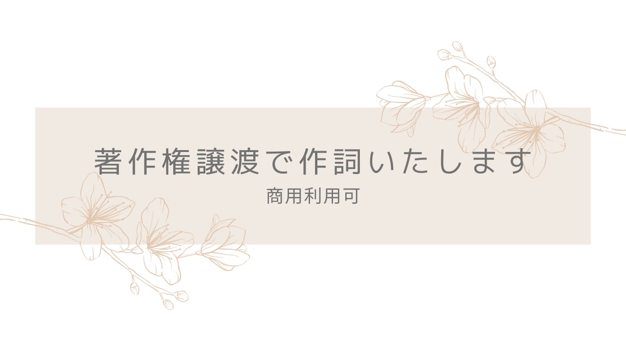 格安で歌詞を作成し、著作権譲渡します 商用利用も可、急ぎの納品も可能です！ イメージ1