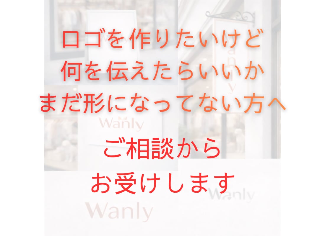 ロゴ制作前に、方向性を一緒に整理します ロゴを作りたいけれど、何を伝えたいか整理できていない方へ～ イメージ1