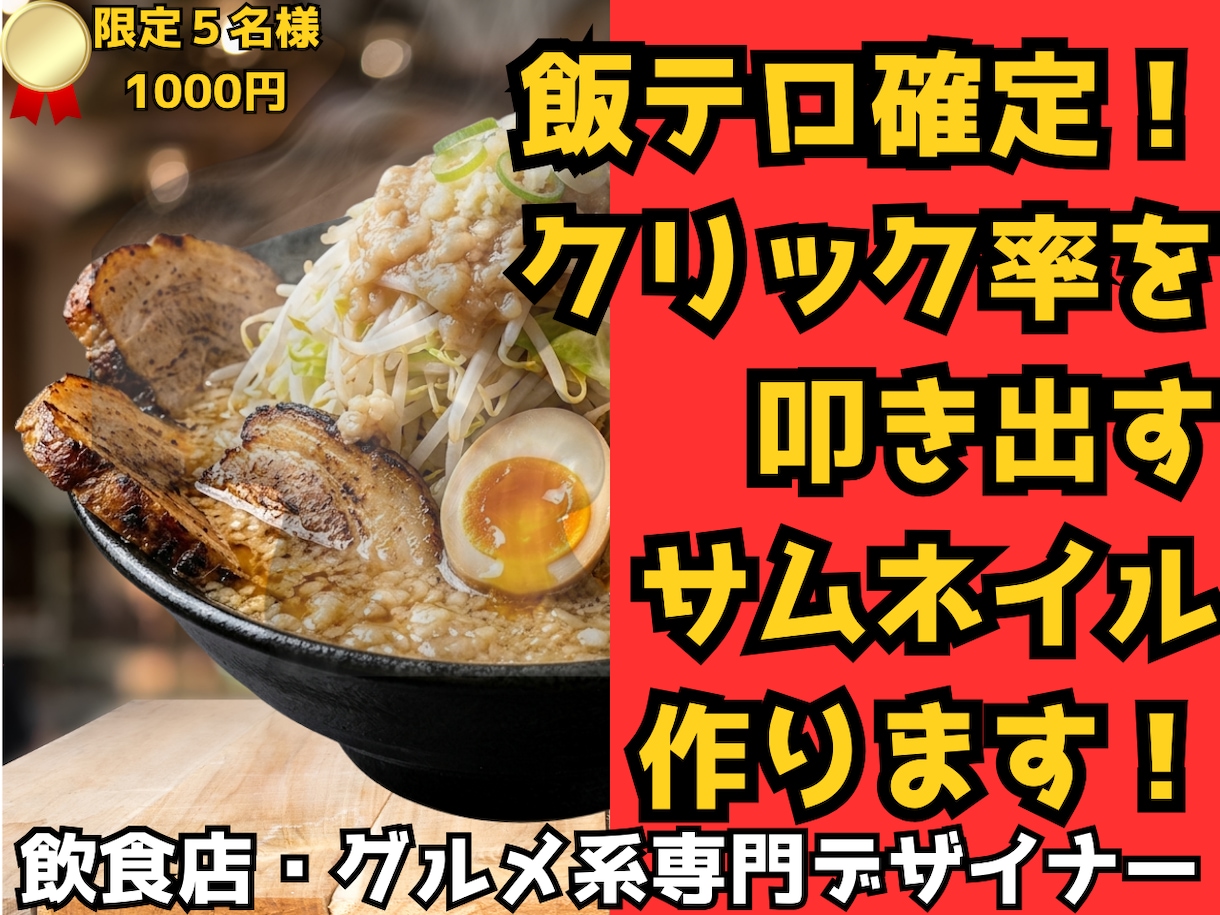 YouTubeサムネイルをグルメ専門で作ります 湯気まで描くシズル加工。飲食店実績ありのプロがCTRを向上！ イメージ1