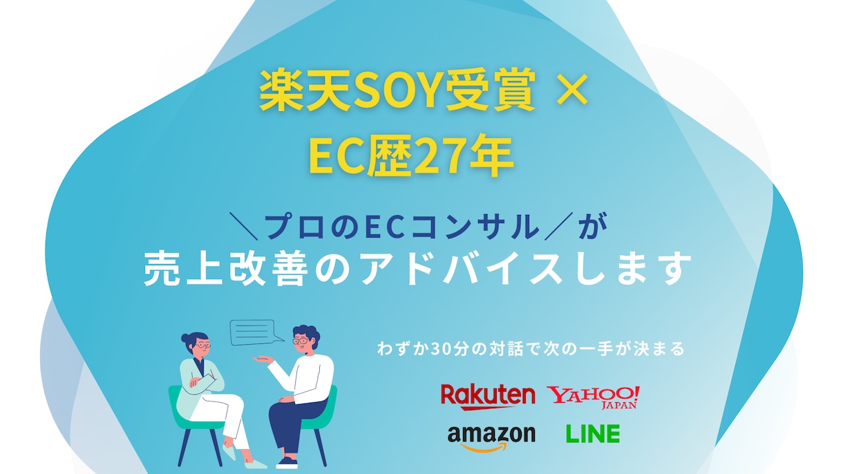 楽天SOY受賞！ECサイト運営を伴走支援します EC歴27年の経験から最適解を提案！ イメージ1