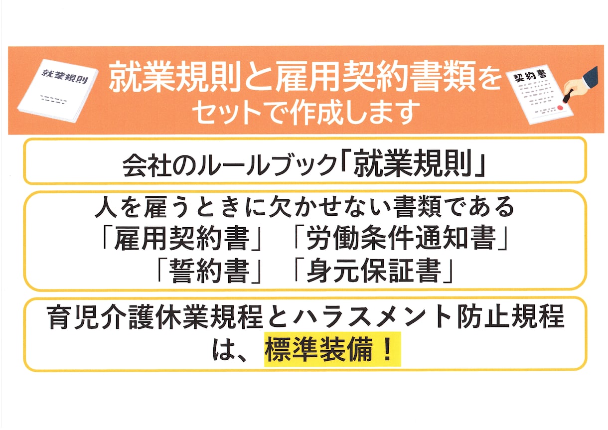 就業規則と雇用契約書類をセットで作成します 就業規則と雇用契約書類で、大切な会社をしっかりサポートします イメージ1