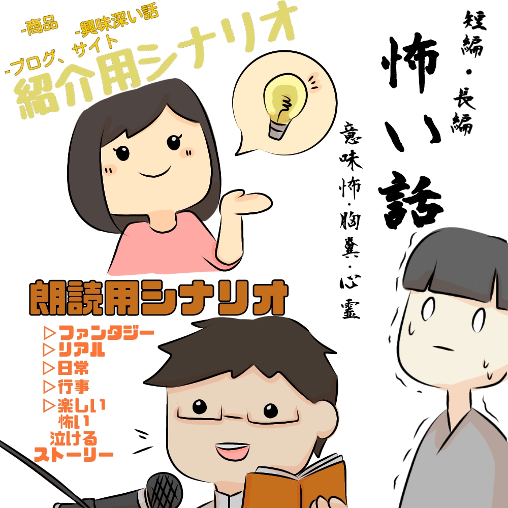 2000円〜！引き込まれるシナリオ作成を致します 怖い、楽しい、悲しい。他ジャンルなシナリオ制作に対応致します イメージ1