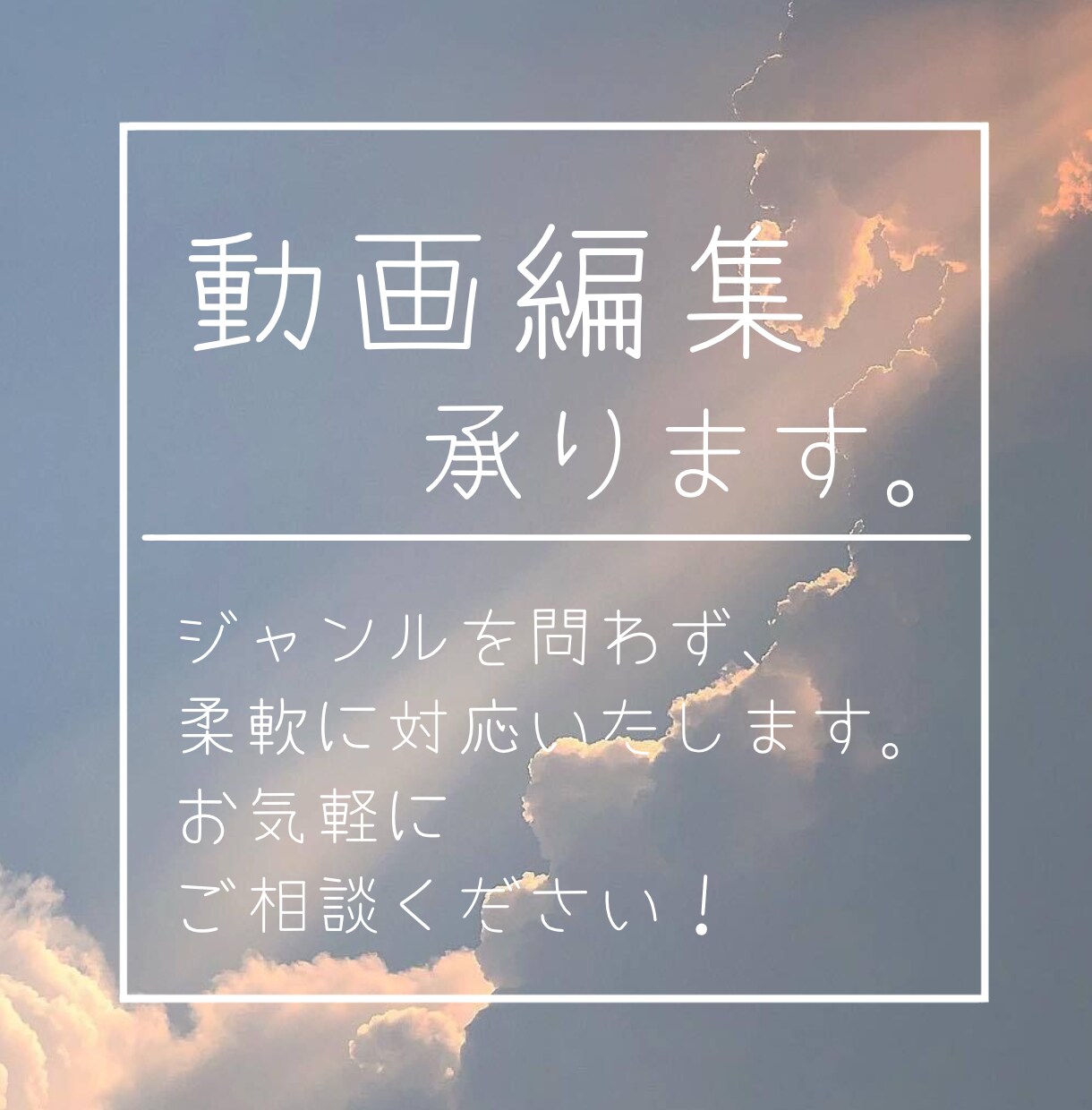 動画編集 承ります 動画編集2年の学生が 安く丁寧に 編集いたします。 イメージ1