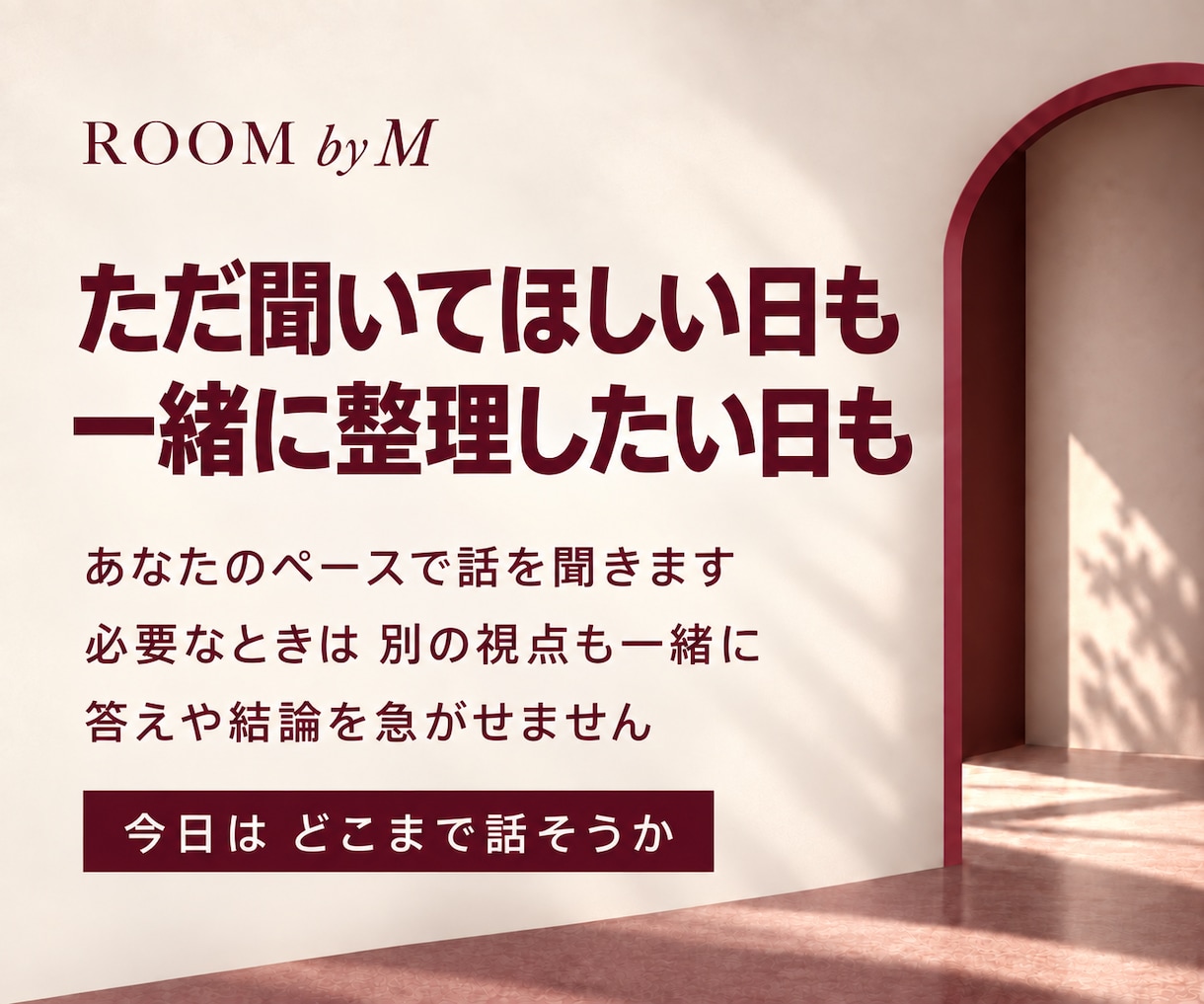 話せなかった本音や迷いを、一緒に整理します ROOM by M｜いつも聞く側だったあなたも今日は話す側に イメージ3