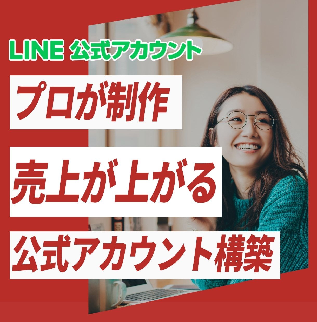 現役マーケターがLステップ・エルメを構築します 集客に繋がるLINE公式アカウントを構築！ イメージ1