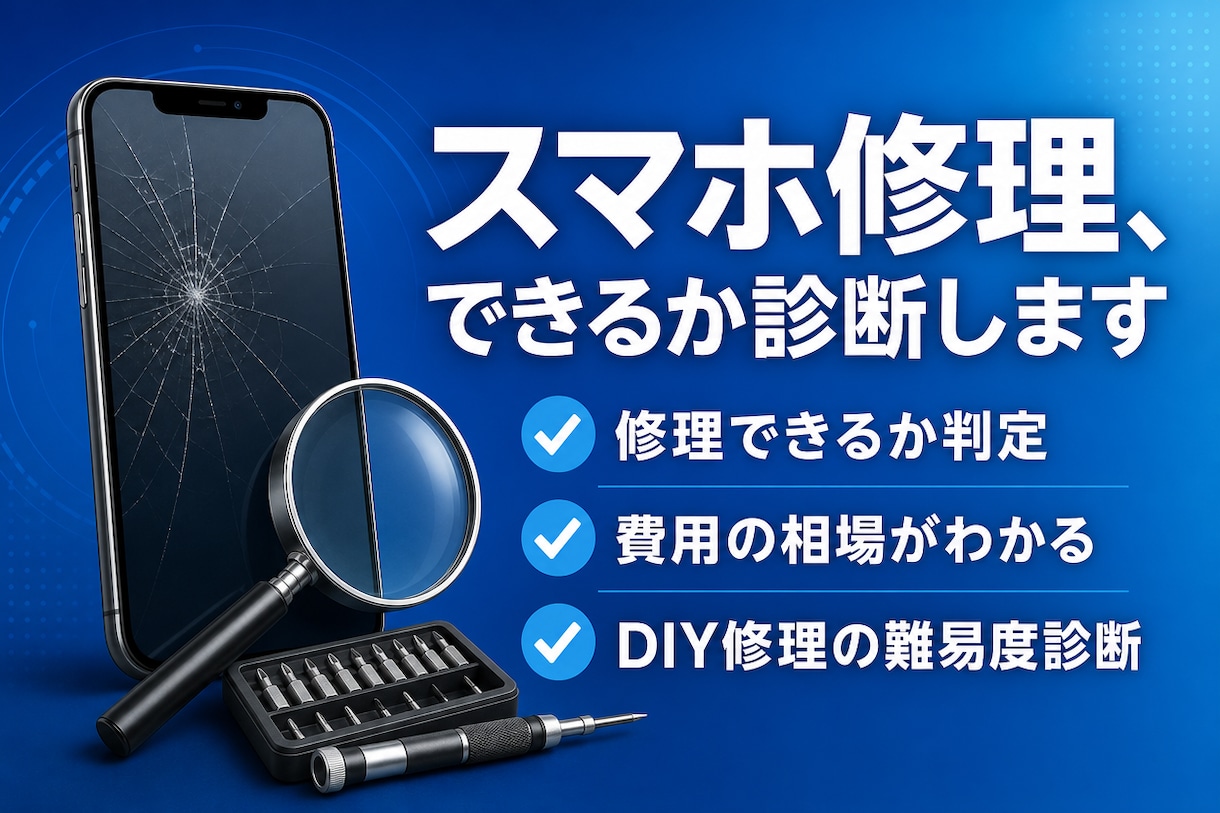 スマホの故障、修理できるか診断します 費用感・自分で直せるかもアドバイス イメージ1