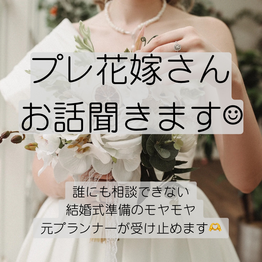 結婚式準備のモヤモヤに寄り添います プレ花嫁の相談室。誰にも言えない悩み、お話ください^ ^ イメージ1