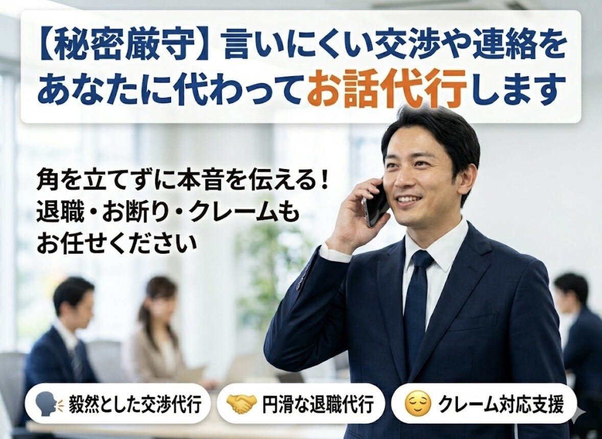 お話代行】言いにくい交渉や連絡をお話代行します 角を立てずに本音を伝える！お断り・クレームもお任せください イメージ1