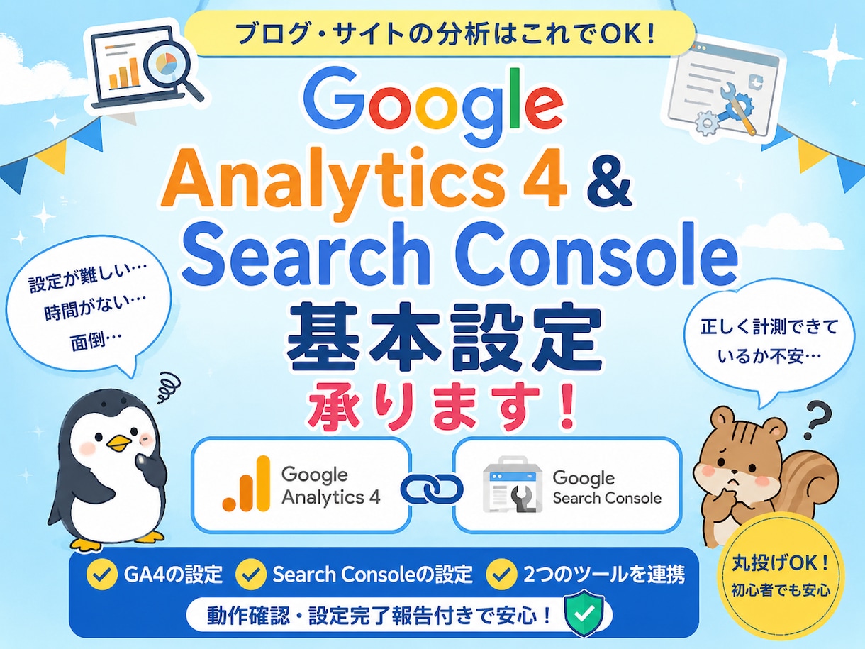 SearchConsoleとGA4の設定承ります 【初心者向け】サチコとGA4の設定が面倒な方へ【丸投げOK】 イメージ1