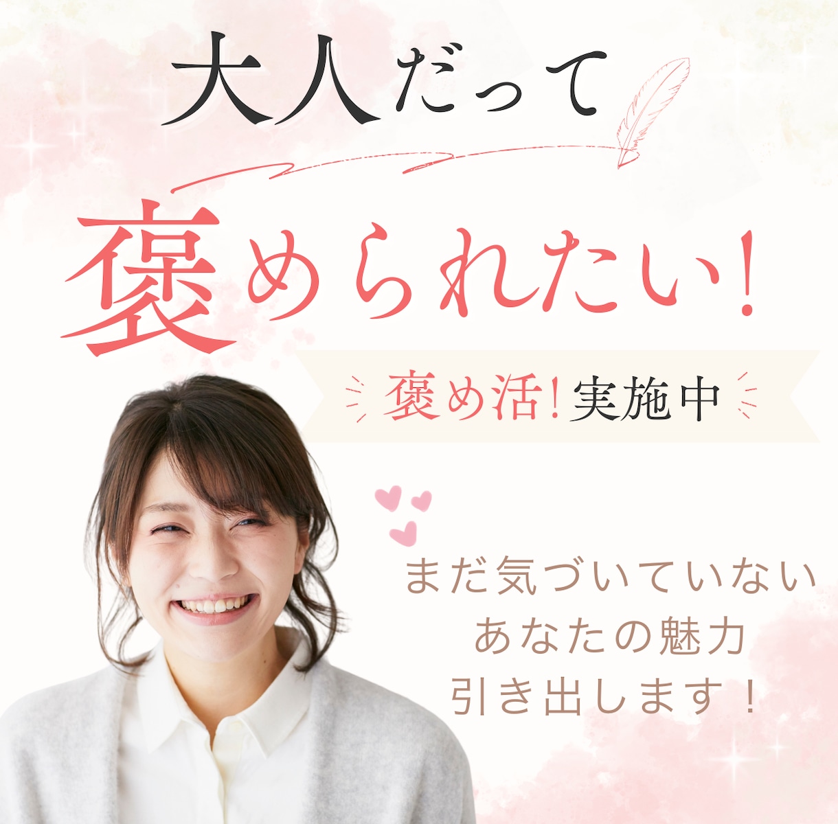 自己肯定感チャージ！褒められたい方募集します 大人だって褒められたい！褒め活サロン イメージ1