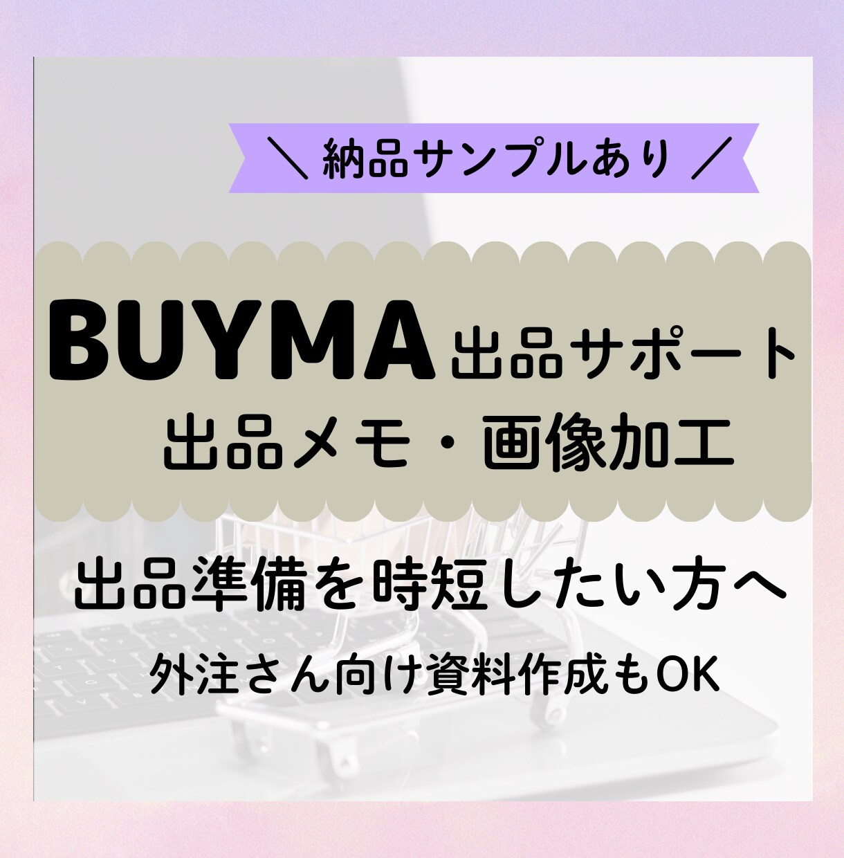 BUYMA｜バイマ外注用出品メモ作成サポートします 商品URLをもとに、出品メモ作成・出品画像準備まで対応 イメージ1