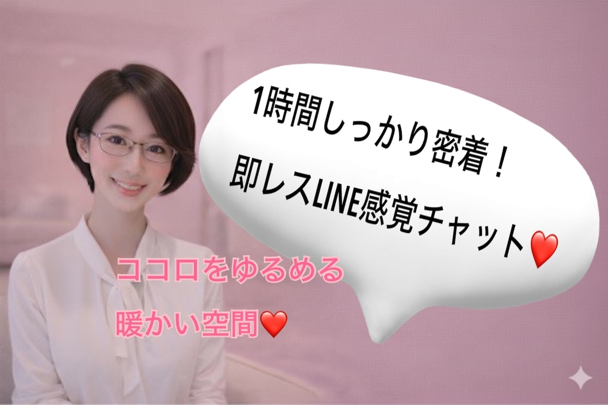元秘書が1時間ライン感覚で優しくやり取りします 回数無制限❤️❤️どんな話題でも丁寧にお聞きします！ イメージ1