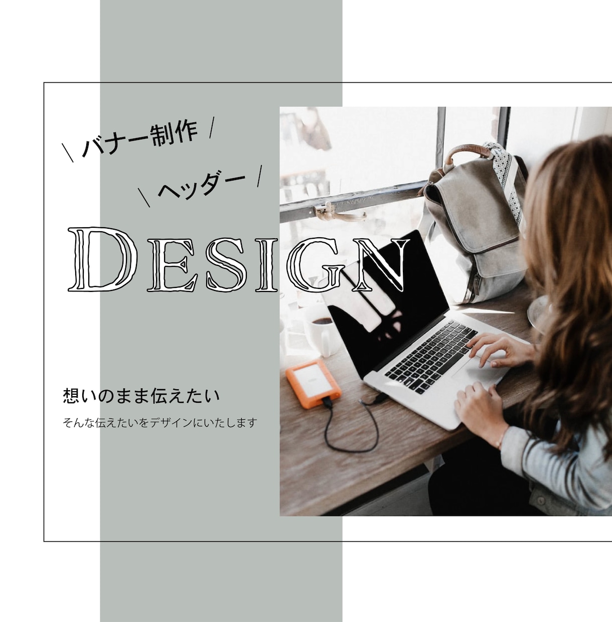 想いのまま伝えるバナー・ヘッダー制作いたします ファーストビューでワンランクUP♡ イメージ1