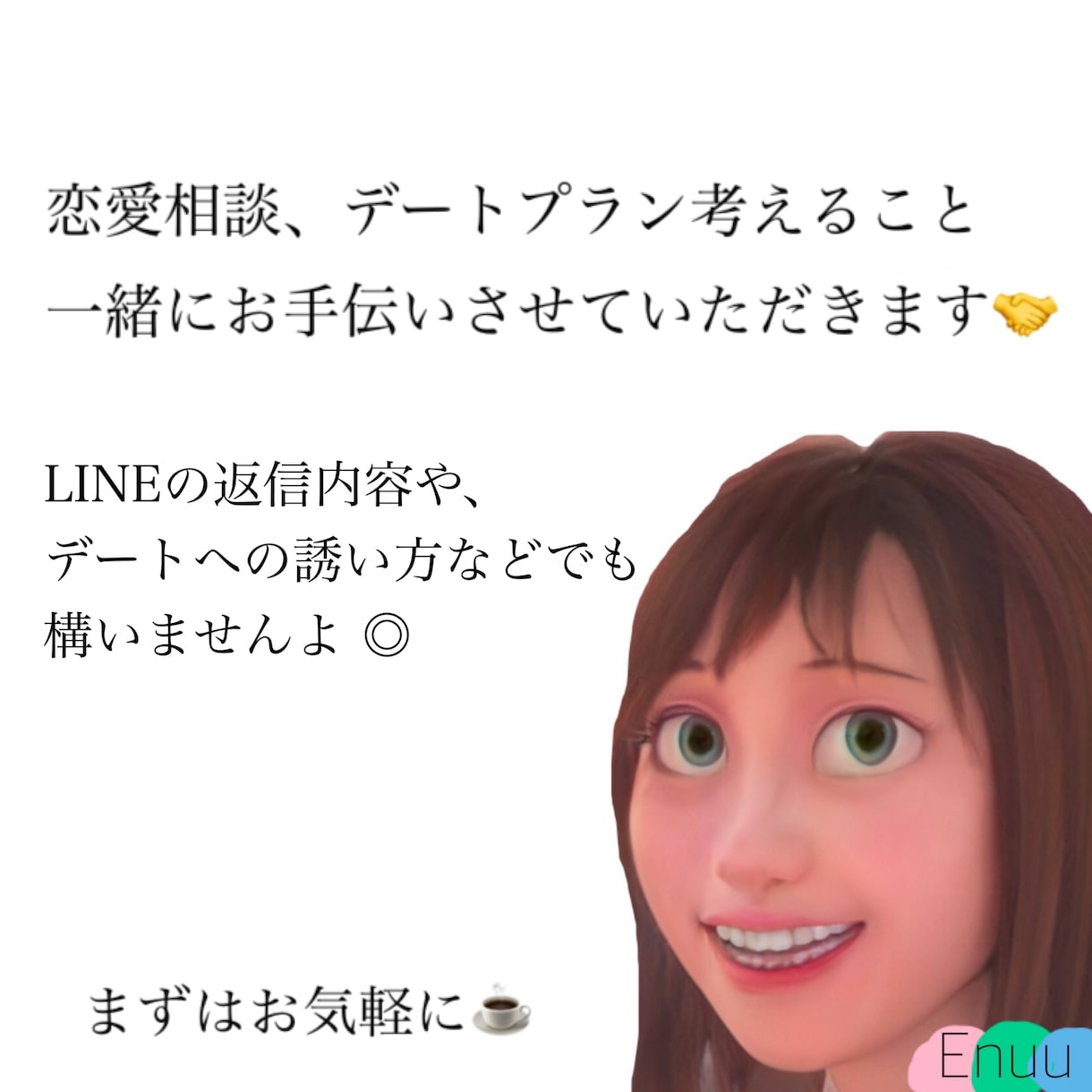好きな人または彼氏彼女の相談聞きます 1人で考えるより、2人で考えた方がいいかもしれませんよ イメージ1