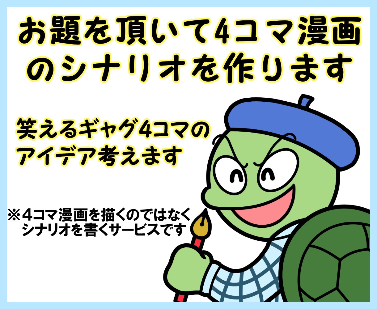 お題を頂いて4コマ漫画のシナリオを作ります 4コマ漫画制作ではなく、あなたの代わりにアイデアを考えます！ イメージ1