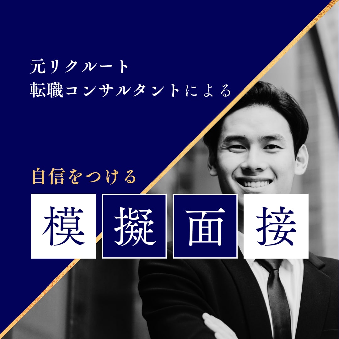 元リクルートが伴走！プロが徹底的に模擬面接します 【面接のプロが指導】面接の課題を解決します！ イメージ1