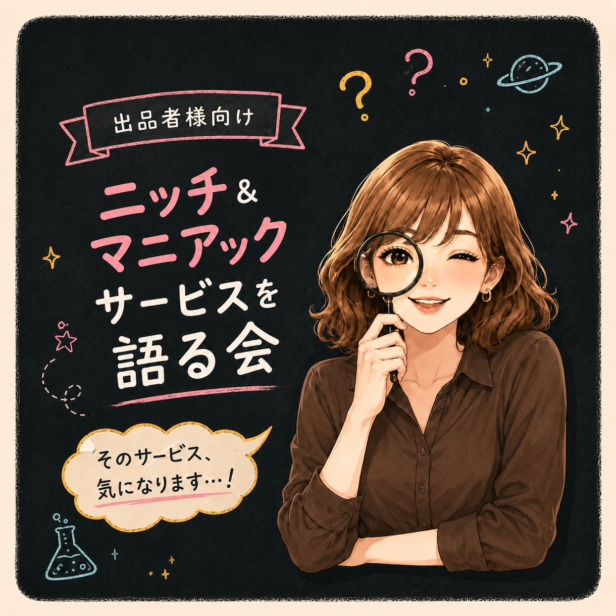出品者様向け⭐自作・ニッチサービスへの想い聴きます なにゆえ誕生？ユニークサービス✨そこにあなたの愛がある♡ イメージ1