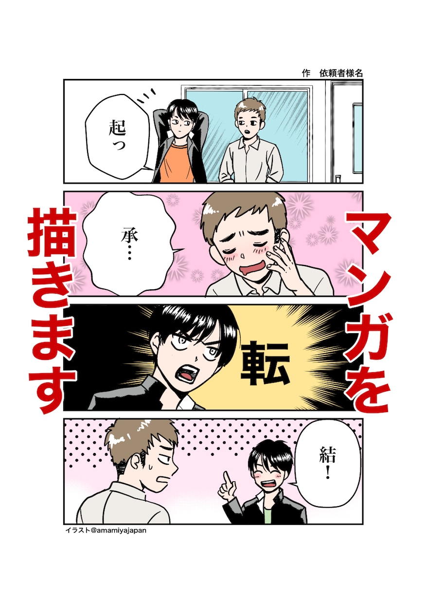 マンガを描きます 1Ꮲ8,000円〜で漫画をご依頼いただけます！ イメージ1