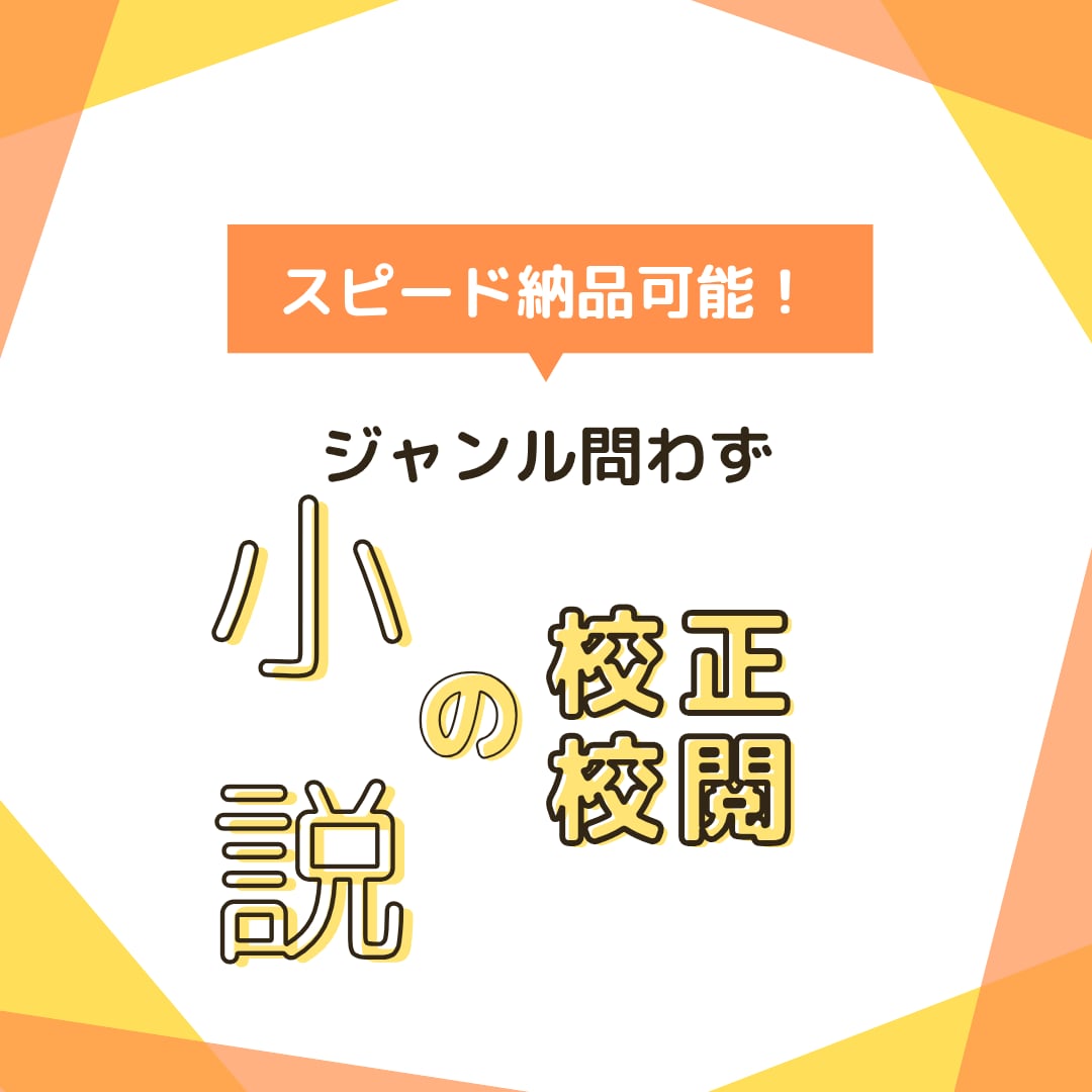 24時間以内納品も可！同人・創作小説の校正します 一次・二次創作、BL、GLなどジャンル・内容なんでもOK！ イメージ1