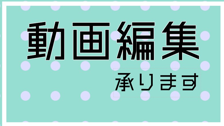 動画編集、PV作成承ります 時間がない! 安く作りたい!そんな方に イメージ1