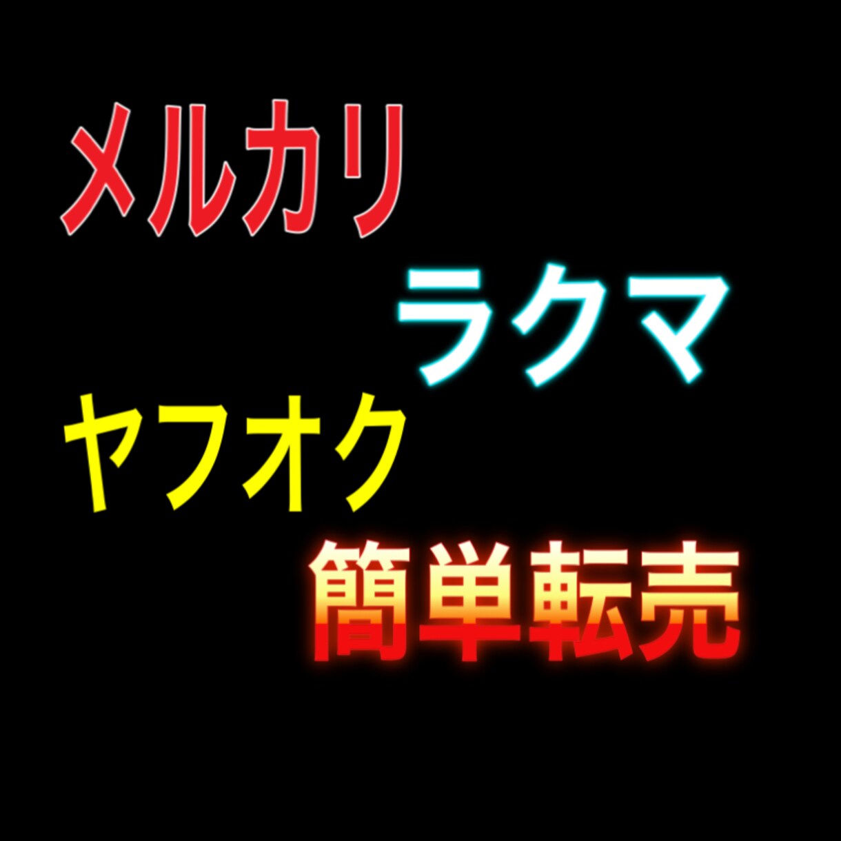 私がおすすめする【簡単かつシンプル】な転売教えます 初心者必見です！！今日から始められる副業の1つに イメージ1