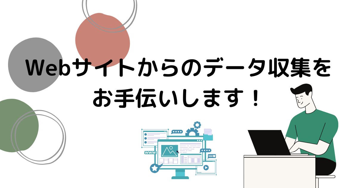 スクレイピングでデータ収集をお手伝いします 欲しい情報を自動で収集。スクレイピングで効率アップ！ イメージ1