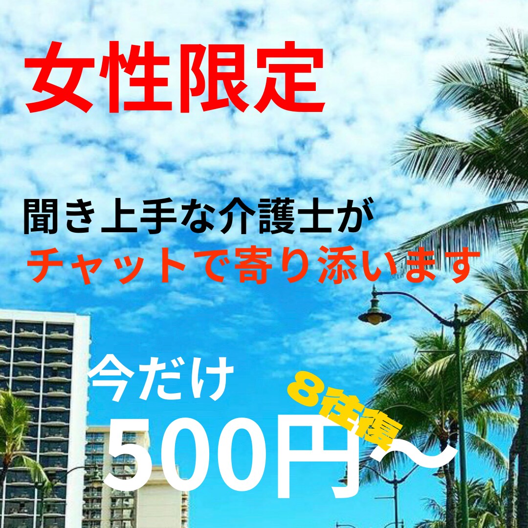 女性限定❣️聞き上手な介護士が貴女の心を癒やします 今日もお疲れ様^_−☆ あんまり頑張り過ぎなくていいんだよ♡ イメージ1