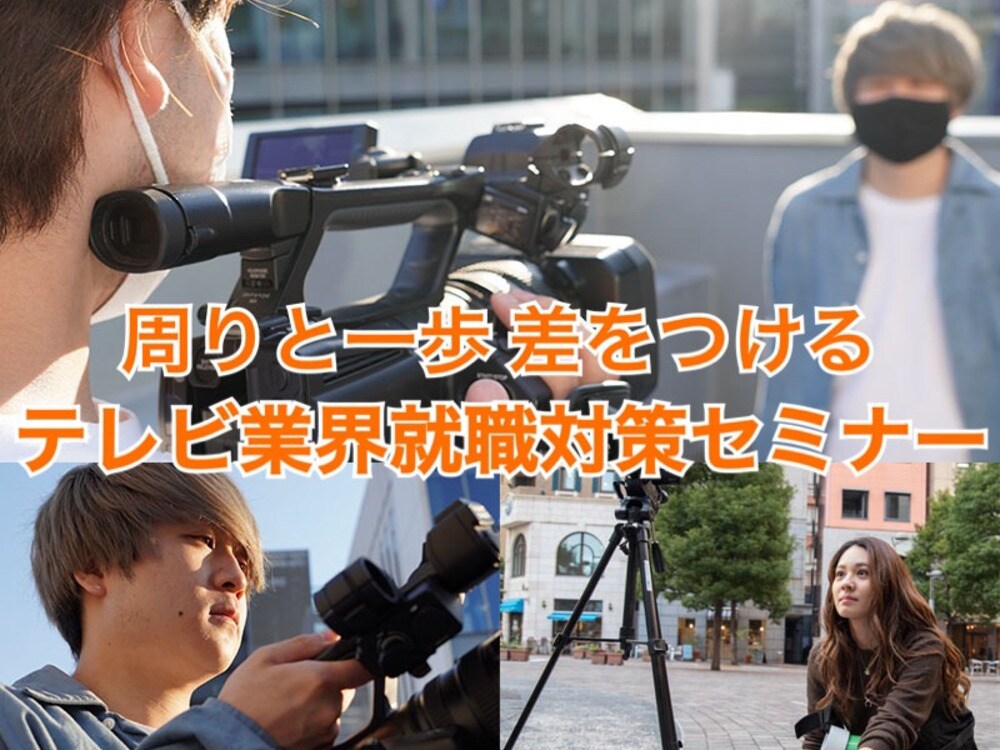 テレビ業界への就職に特化した面接対策をします 弊社面接担当の人事が120分の模擬面接を通しコツをレクチャー イメージ1