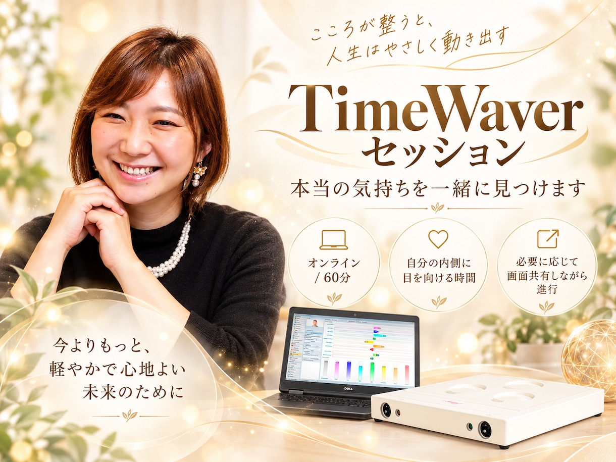 TimeWaverで本当の気持ちを一緒に見つけます 今の自分を知るための60分オンラインセッション イメージ1