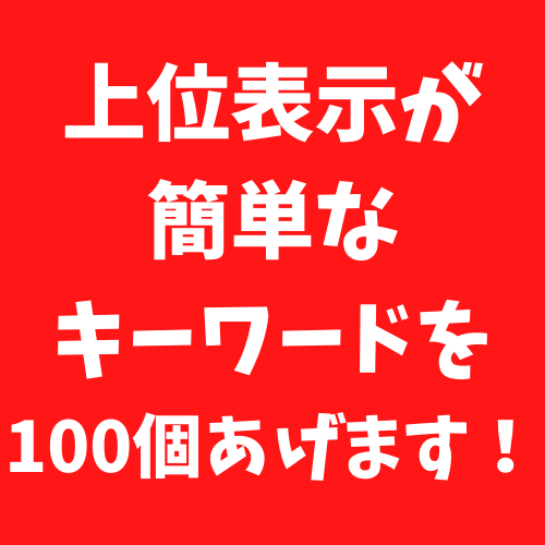 指定ジャンルで上位表示できる関連キーワードあげます メインキーワードから上位表示簡単な関連キーワード100個抽出 イメージ2