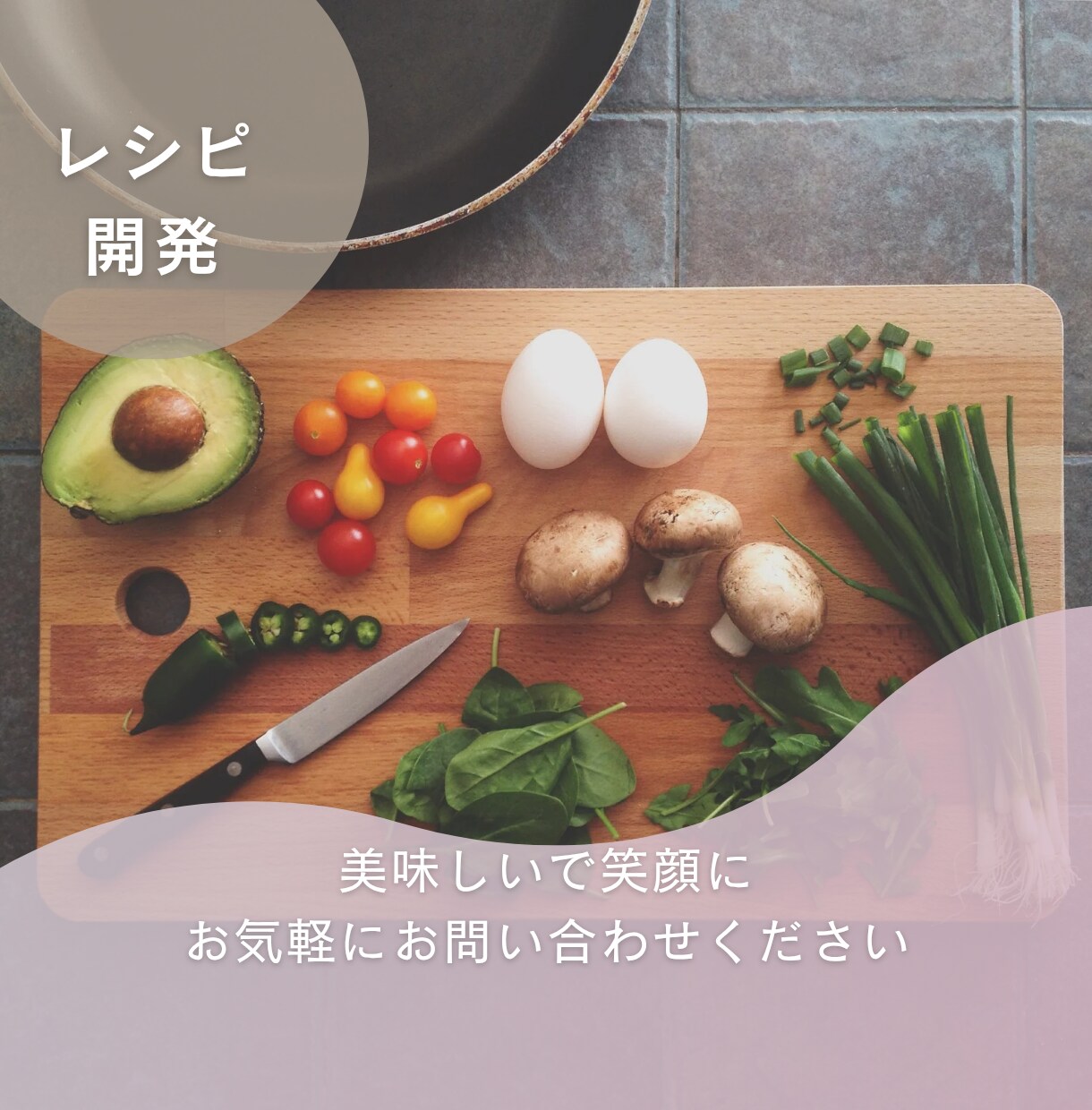 元大手レシピ開発担当がレシピを開発いたします 食材指定、コンセプト、問題解決等寄り添うレシピを開発します イメージ1