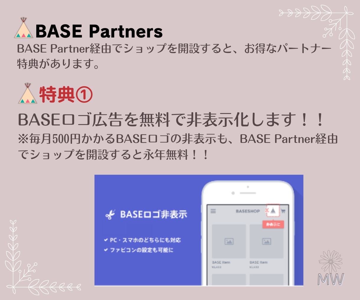 BASE公式パートナーがECサイト作成します 【5名様限定価格！】BASEロゴ非表示、販促活動支援クーポン イメージ2