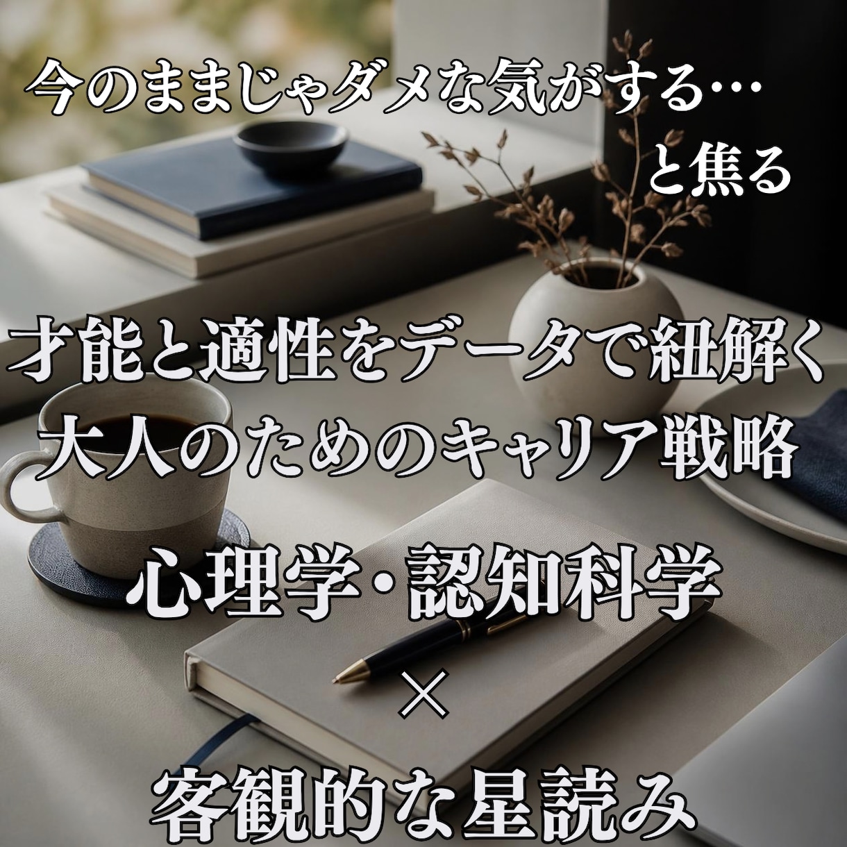 適性とキャリア戦略を導き出します 占い以上の納得感。認知科学×星読み イメージ1